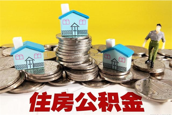 神木住房公积金可以取吗（住房公积金可以取出来嘛?）