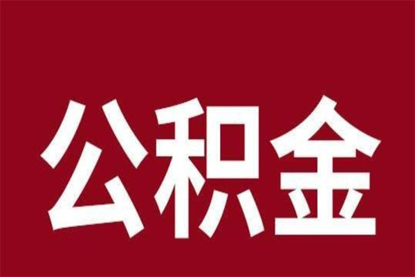 神木公积金不满三个月怎么取啊（公积金未满3个月怎么取百度经验）