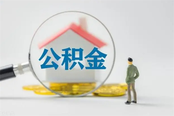 神木封存公积金怎么取钱（封存的公积金提取条件）