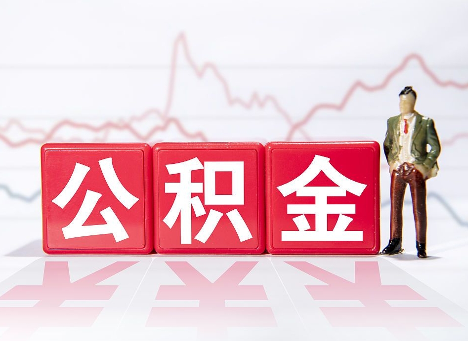 神木公积金代取个人（公积金代取条件）