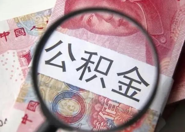 神木公积金封存提出（公积金封存提取条件是什么）