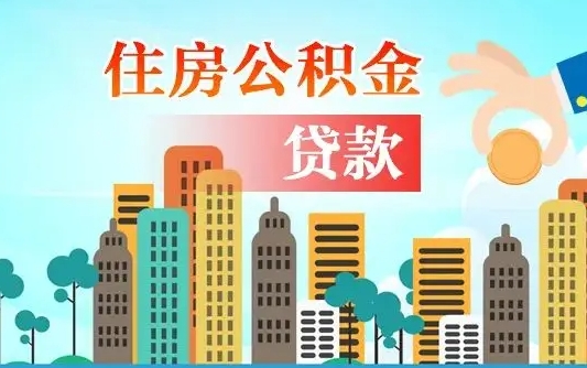 神木如何取个人住房在职公积金（在职怎样取公积金）